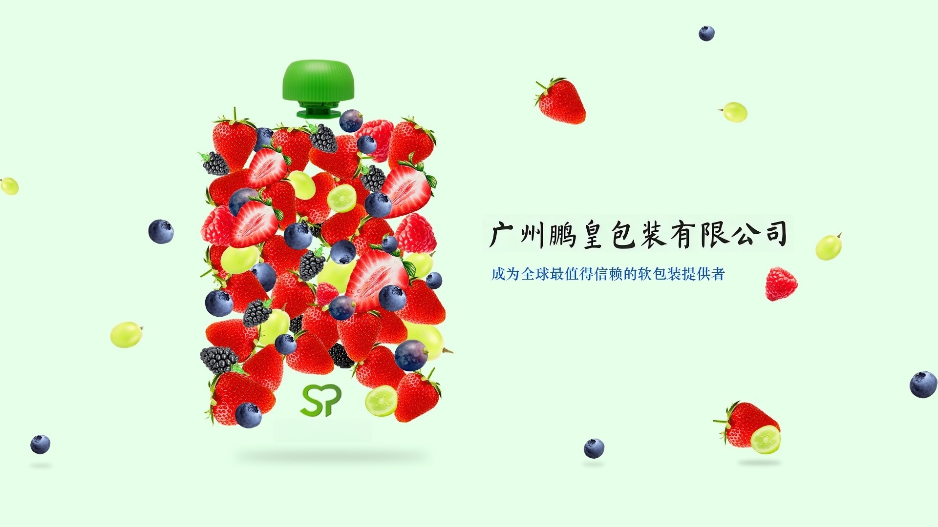 成为全球最值得信赖的软包装提供者